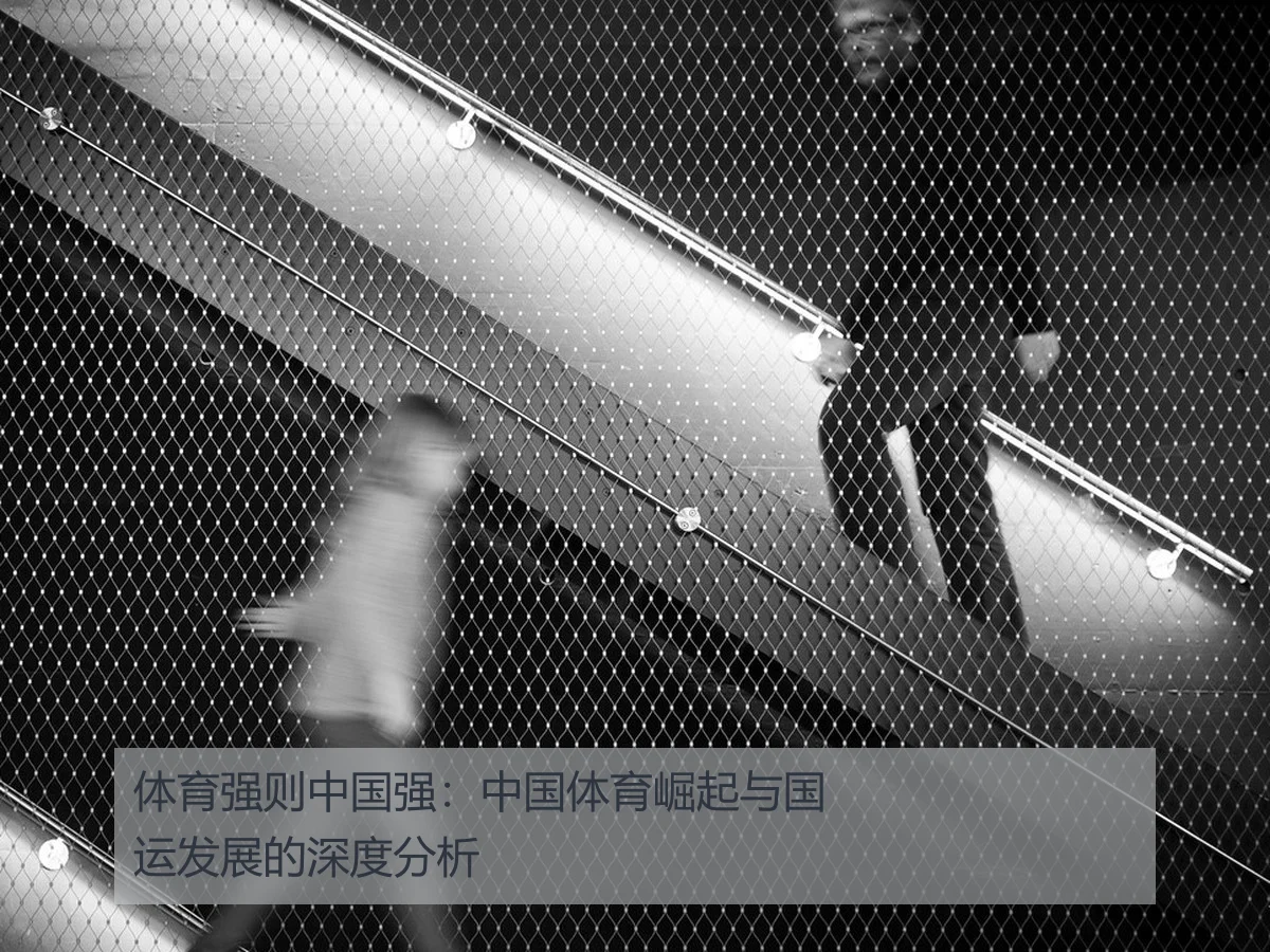 体育强则中国强:中国体育崛起与国运发展的深度分析