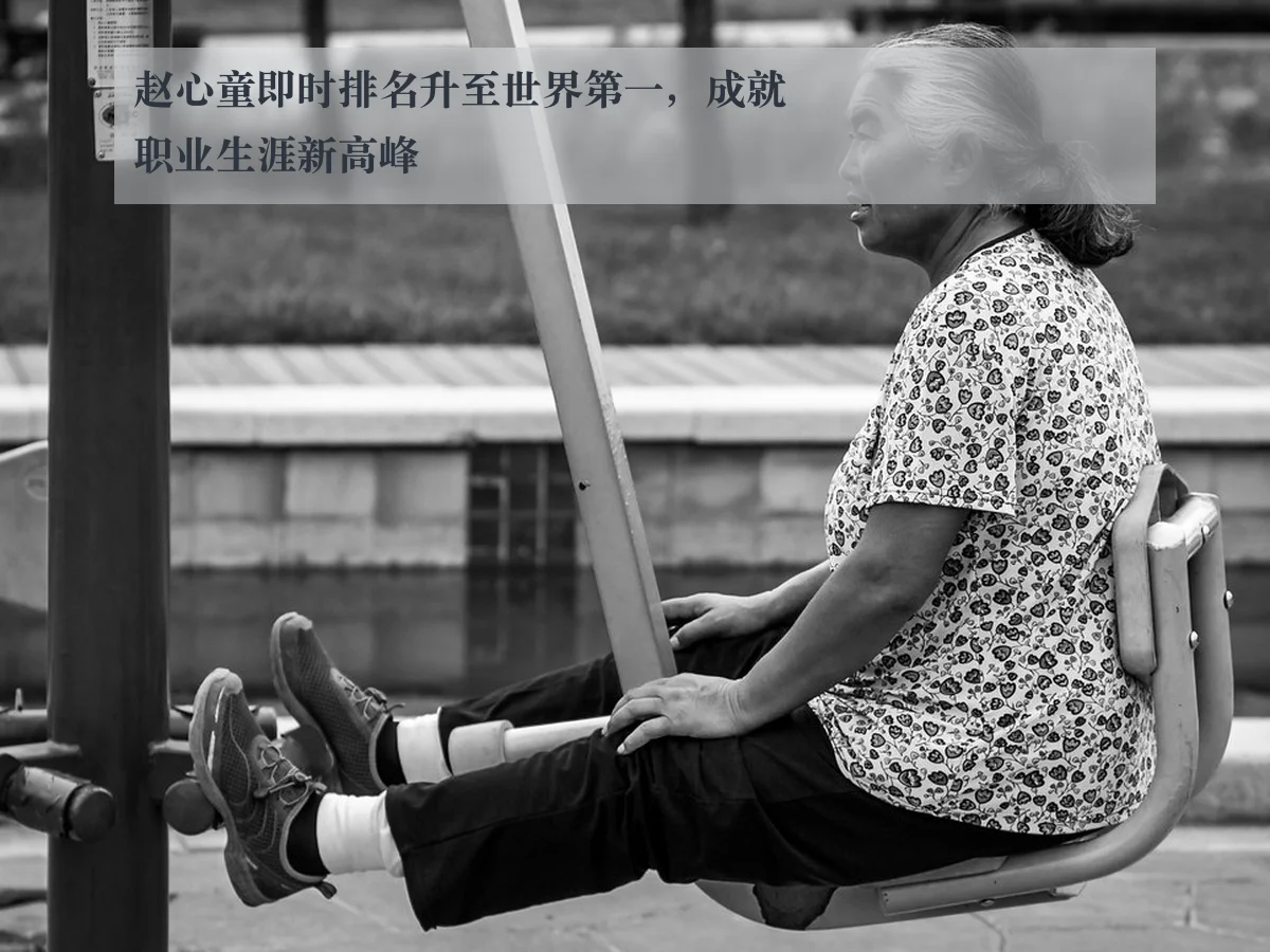 赵心童即时排名升至世界第一，成就职业生涯新高峰